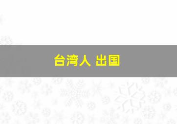 台湾人 出国